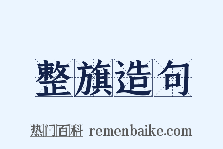 整旗造句是什么意思的图片